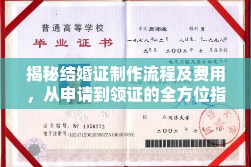 阳泉揭秘结婚证制作流程及费用，从申请到领证的全方位指南